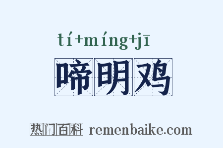 啼明鸡是什么意思的图片